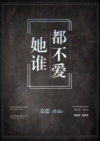 她谁都不爱txt百度