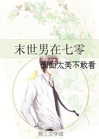 末世男在七零 画面太美不敢看