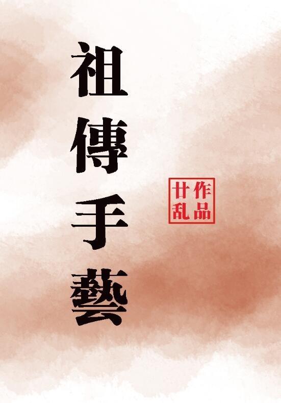 说说大家第一次祖传手艺