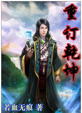 重定乾坤 作者阿沾