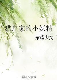 猎户家的小妖精同款