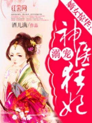 宠溺神医狂妃免费版