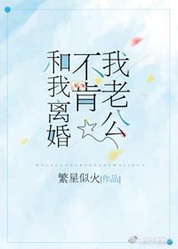 老公有外遇却不肯离婚