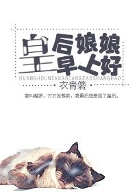 皇后娘娘应该说什么