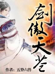 剑与远征傲天怎么获得