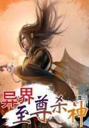 异界至尊杀神系统