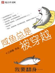 咸鱼总是逆风翻盘免费阅读