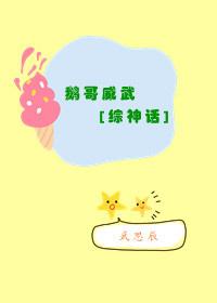 鹅大哥出