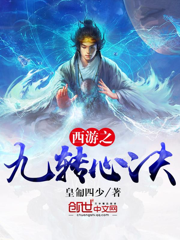西游之九头