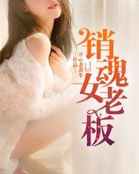 销魂老板娘 第8章