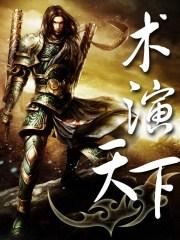 临界天下谁演的