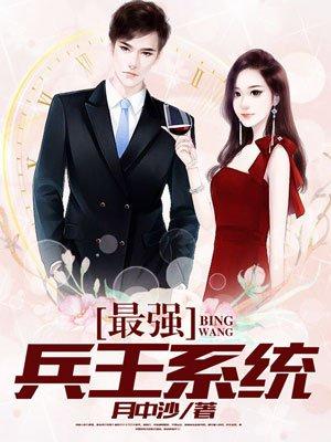 最强兵王系统介绍