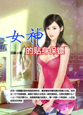 女神的贴身保镖头蛇渊免费阅读