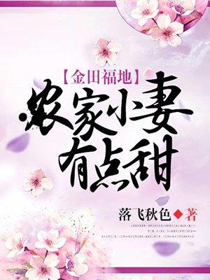 金田福地农家小妻有点甜免费阅读