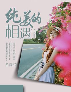 纯美的相遇韩语版本