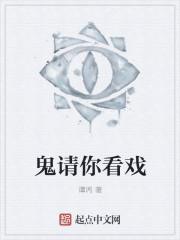 电影鬼请你睇戏