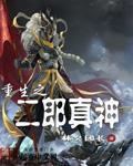 重生二郎神风流