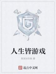 人生游戏规则都不懂还怎么玩