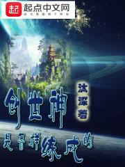 创世神是怎样练成的在哪看