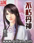 不朽丹神女主角几个