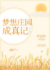 身揣空间发家致富梦里醉