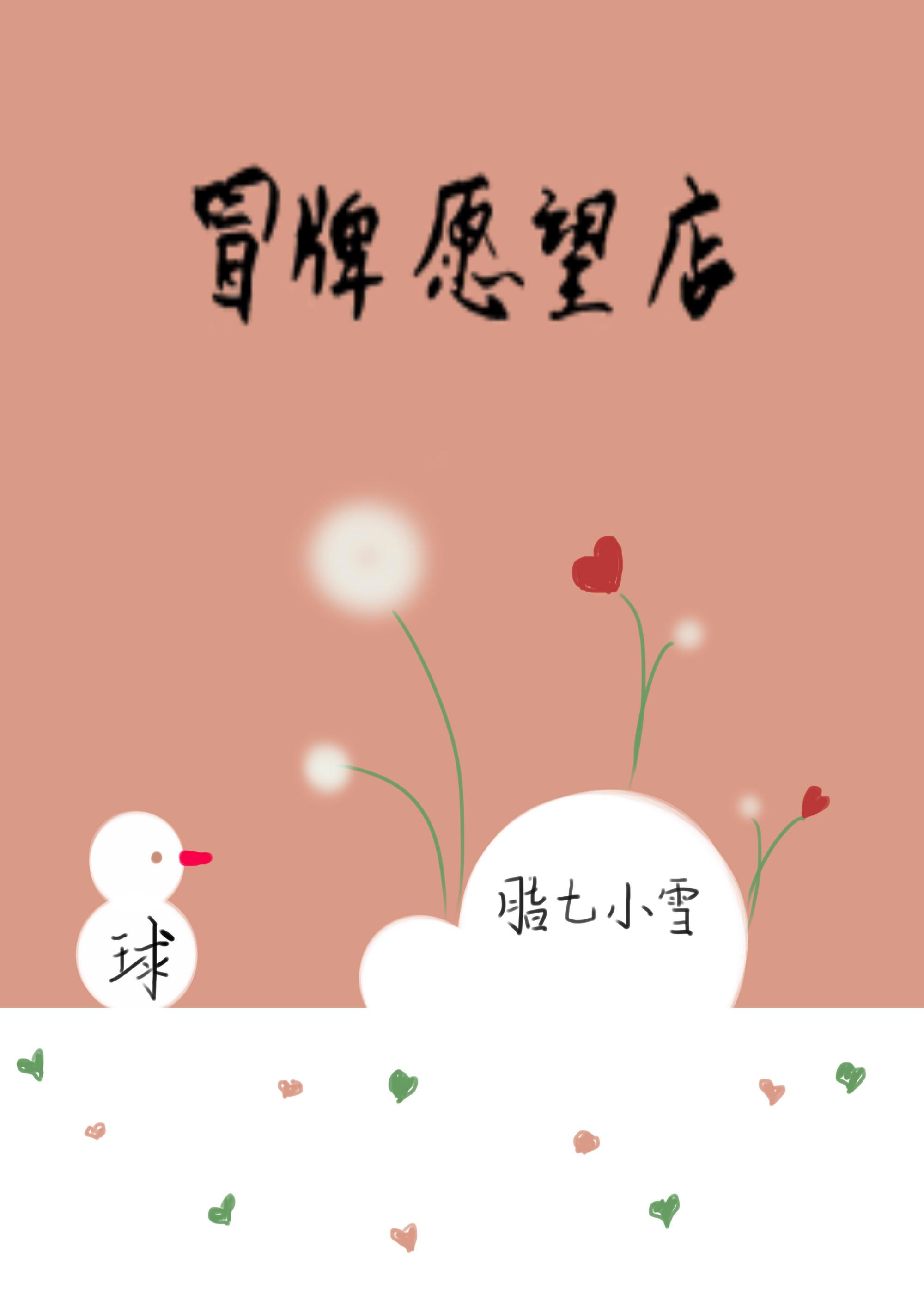 冒牌愿望店免费