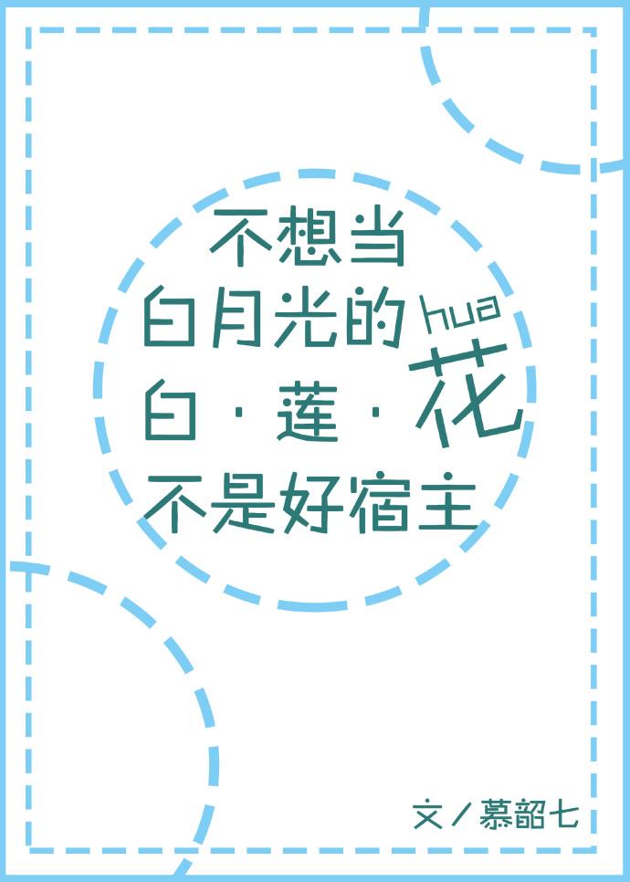 不想当白月光的白莲花不是好宿主27