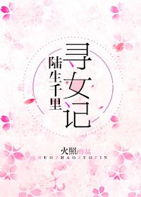 跨越千里寻女记