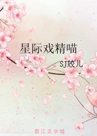 星际戏精喵作者SJ姣儿