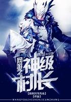 网游之神级村长全文免费阅读