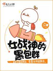 女战神的黑包群无广告