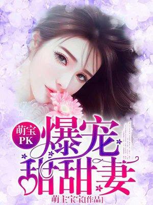 萌宝甜妻1加1免费