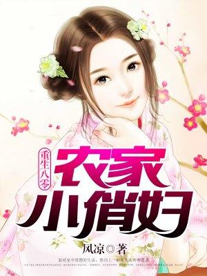 重生八零农家小俏妇免费阅读全文