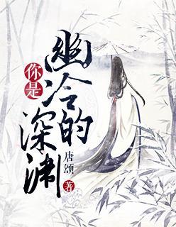 你是我的幽冷深渊免费