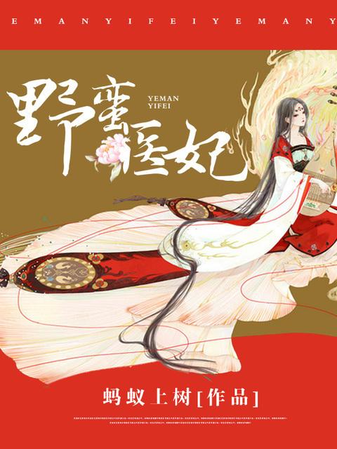 野蛮医妃大结局