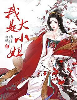 说我是大小姐啥意思