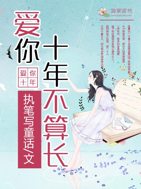 爱你十年不算长陆易宸