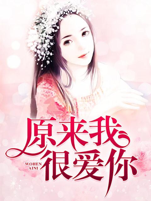 原来我很爱你苏念衾和桑无焉
