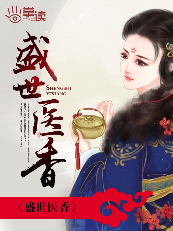 盛世医香之嫡女不下嫁全文