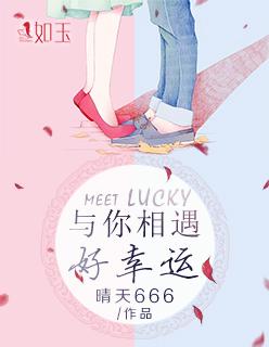 与你相遇好幸运原来我们和爱情曾经靠的那么近