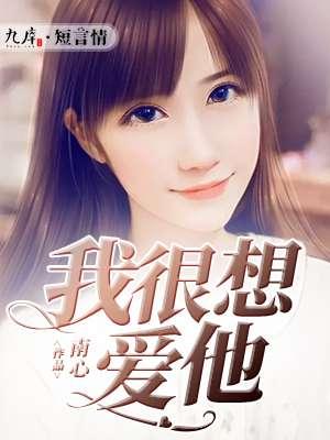 我很想爱他 mv