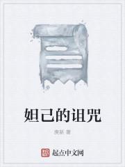 妲己的招数是什么