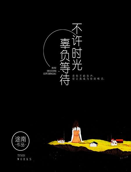 时光不被辜负