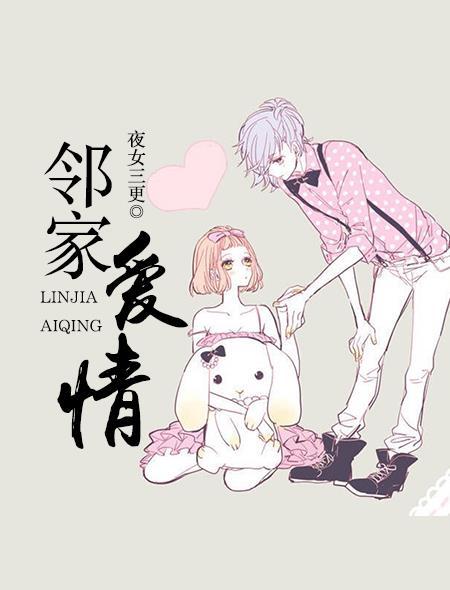 邻家爱情电影免费观看