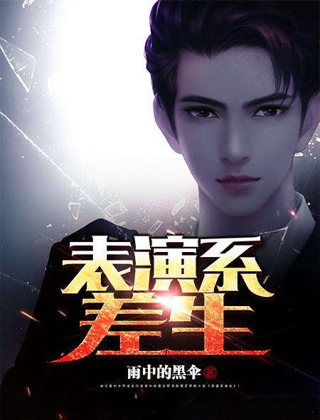 表演系学生的日常