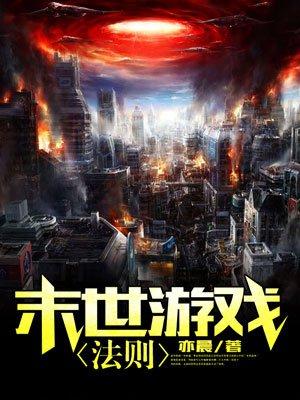 末日余生游戏