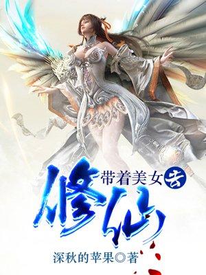 带着美女去修仙 林漠