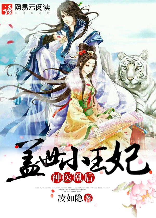 神医凰后免费观看