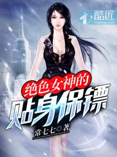 绝色冰山女总裁的贴身保镖