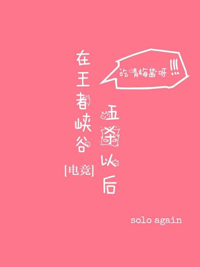 在王者峡谷五杀以后吃青梅酱呀